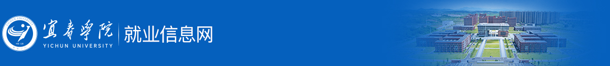 宜春学院就业信息网